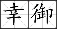 幸御