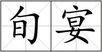 旬宴