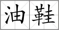 油鞋