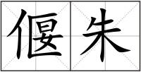 偃朱