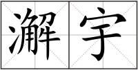 澥宇
