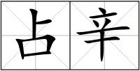 占辛