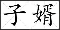 子婿