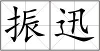振迅