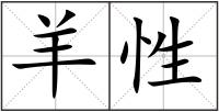 羊性