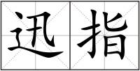 迅指