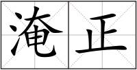 淹正
