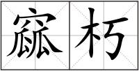 窳朽
