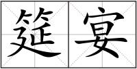 筵宴