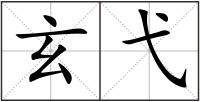 玄弋