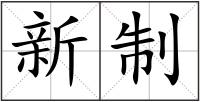 新制