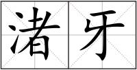 渚牙