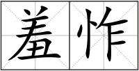 羞怍