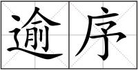 逾序