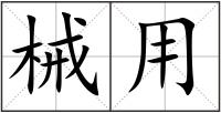 械用