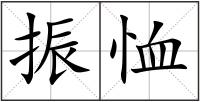 振恤