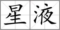 星液