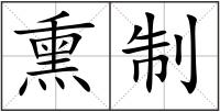 熏制