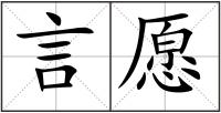 言愿