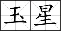 玉星