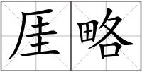 厓略