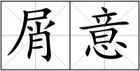 屑意