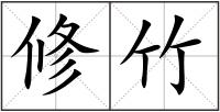 修竹