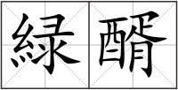 緑醑