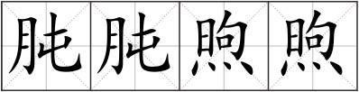 肫肫煦煦