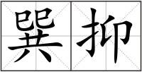 巽抑