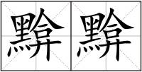 黭黭