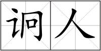 诇人