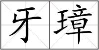 牙璋