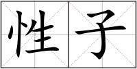 性子
