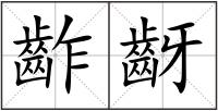 齚齖