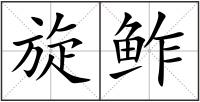 旋鲊