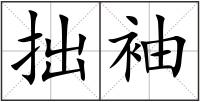 拙袖