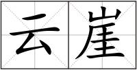 云崖