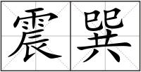 震巽