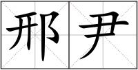 邢尹