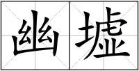 幽墟
