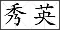秀英