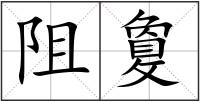 阻敻