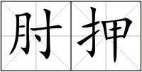 肘押