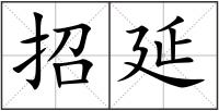 招延