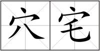 穴宅