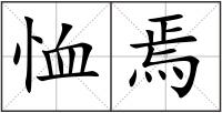 恤焉