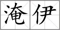 淹伊