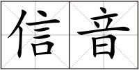 信音