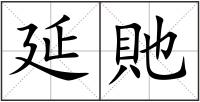 延貤
